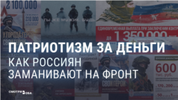 "Хочешь заработать, встать на ноги?" Как власть и пропаганда в России убеждают вербоваться на войну