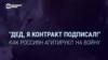 "Здесь я никто, а там стану настоящим мужиком!" Как пропаганда завлекает россиян воевать в Украине