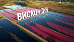 Америка. Большое путешествие: Висконсин