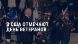 Америка: 106 лет с окончания Первой мировой войны