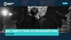 "Не зли моих ангелов". Группа Би-2 выпустила новую антивоенную песню 