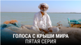 "Голоса с крыши мира". Пятая серия
