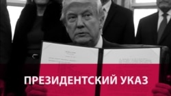 Что значит указ Дональда Трампа о запрете въезда