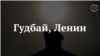 Гудбай, Ленин: как и где имя вождя исчезало из названий