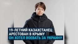 19-летний казахстанец арестован в Крыму: ФСБ считает, что он ехал в Украину воевать на стороне Киева