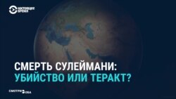 Реакция СМИ Ирана и США на смерть Сулеймани